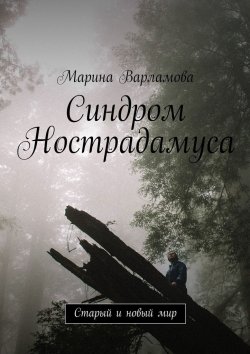 Книга "Синдром Нострадамуса. Старый и новый мир" – Марина Варламова