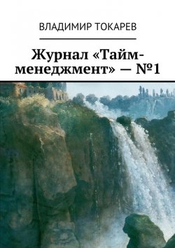 Книга "Журнал «Тайм-менеджмент» – №1" – Владимир Токарев