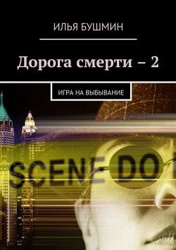 Книга "Дорога смерти – 2. Игра на выбывание" – Илья Бушмин