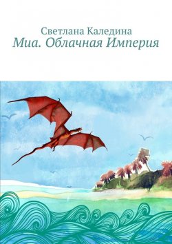 Книга "Миа. Облачная Империя" – Светлана Каледина