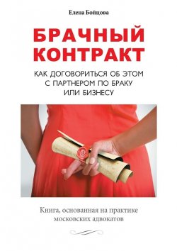 Книга "Брачный контракт. Как договориться об этом с партнером по браку или бизнесу" – Елена Бойцова