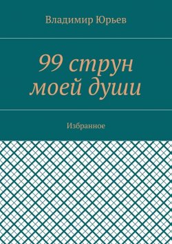 Книга "99 струн моей души. Избранное" – Владимир Юрьев