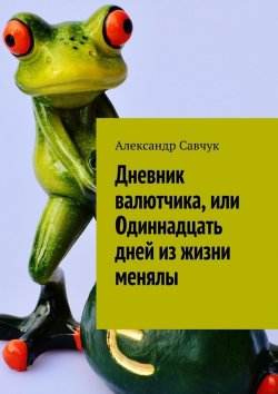 Книга "Дневник валютчика, или Одиннадцать дней из жизни менялы" – Александр Савчук