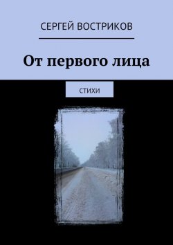 Книга "От первого лица. Стихи" – Сергей Востриков