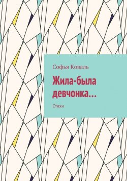 Книга "Жила-была девчонка… Стихи" – Софья Коваль