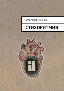 Книга "Стихоритмия" – Александр Злищев