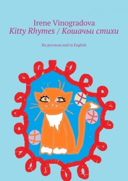 Книга "Kitty Rhymes / Кошачьи стихи. На русском and in English" – Irene Vinogradova