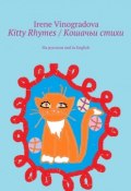 Kitty Rhymes / Кошачьи стихи. На русском and in English (Irene Vinogradova)