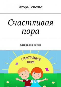 Книга "Счастливая пора. Стихи для детей" – Игорь Гецельс