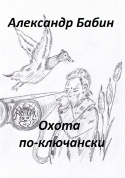 Книга "Охота по-ключански" – Александр Бабин, Александр Федорович Бабин