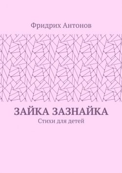 Книга "Зайка Зазнайка. Стихи для детей" – Фридрих Антонов