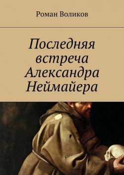 Книга "Последняя встреча Александра Неймайера" – Роман Воликов