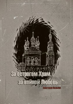 Книга "За острогом Храм, за войной Любовь…" – Анастасия Вольная