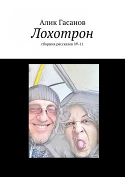 Книга "Лохотрон. сборник рассказов №-11" – Алик Гасанов