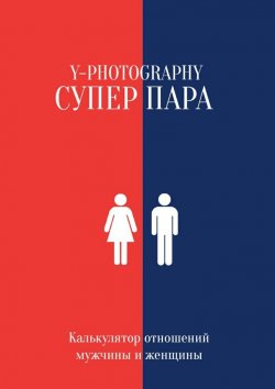 Книга "Суперпара. Калькулятор отношений мужчины и женщины" – Y-Photography