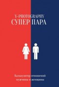 Суперпара. Калькулятор отношений мужчины и женщины (Y-Photography)