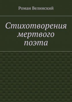 Книга "Стихотворения мертвого поэта" – Роман Велинский