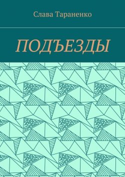 Книга "Подъезды" – Слава Тараненко