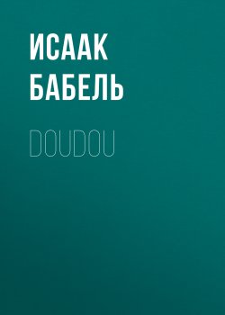 Книга "Doudou" – Исаак Бабель, 1917