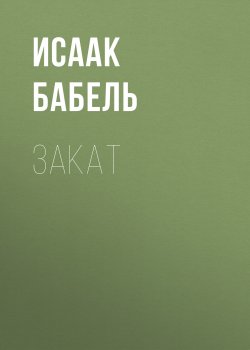 Книга "Закат" – Исаак Бабель, 1964