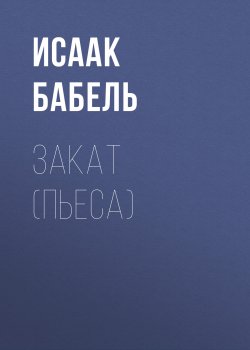 Книга "Закат (пьеса)" – Исаак Бабель, 1964