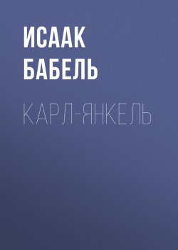 Книга "Карл-Янкель" – Исаак Бабель, 1931