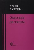 Одесские рассказы (Исаак Бабель, 1931)