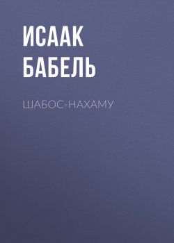Книга "Шабос-Нахаму" – Исаак Бабель, 1918