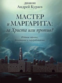Книга "«Мастер и Маргарита»: За Христа или против? 3-е издание" – Андрей Кураев