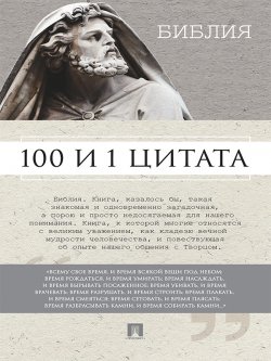 Книга "Библия. 100 и 1 цитата" – Сергей Ильичев