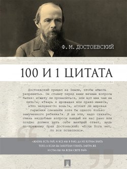 Книга "Достоевский Ф.М.: 100 и 1 цитата" – Игорь Александрович Галкин