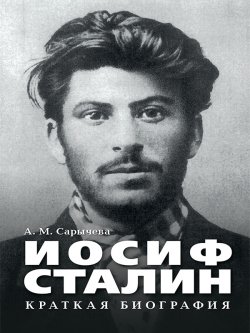 Книга "Иосиф Сталин. Краткая биография" – Анастасия Сарычева