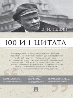 Книга "Ленин В.И. 100 и 1 цитата" – Анастасия Сарычева