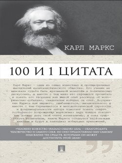 Книга "Маркс К. 100 и 1 цитата" – Рубцова Мария
