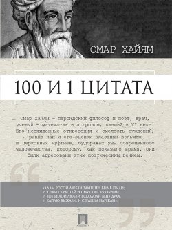 Книга "Омар Хайям. 100 и 1 цитата" – Сергей Ильичев