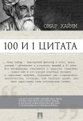 Омар Хайям. 100 и 1 цитата (Сергей Ильичев)