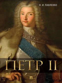Книга "Петр II" – Николай Иванович Павленко, Николай Павленко
