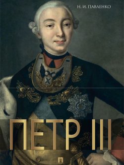 Книга "Петр III" – Николай Иванович Павленко, Николай Павленко