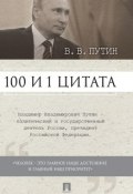 Путин В.В. 100 и 1 цитата (Сергей Маркович Хенкин, Лошкарев Иван, и ещё 3 автора)