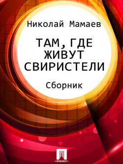Книга "Там, где живут свиристели (сборник)" – Николай Мамаев