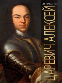 Книга "Царевич Алексей" – Николай Иванович Павленко, Николай Павленко