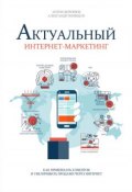Актуальный интернет-маркетинг (Александра Полищук, Антон Воронюк, Александр Полищук, 2018)