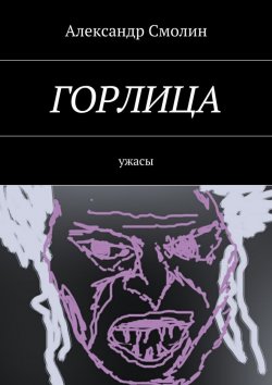 Книга "Горлица. Ужасы" – Александр Смолин