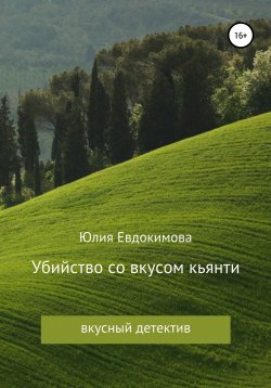 Книга "Убийство со вкусом кьянти" – Юлия Евдокимова, 2017
