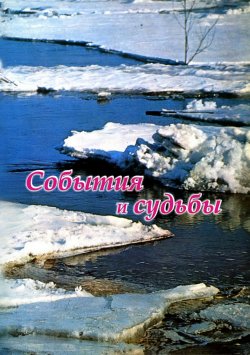 Книга "События и судьбы" – Валерий Бердников, 2011