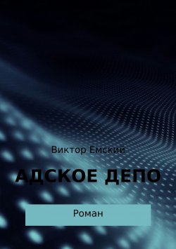 Книга "Адское депо" – Виктор Емский, 2020
