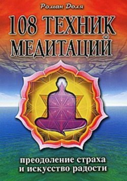 Книга "108 техник медитаций" – Роман Доля, 2011
