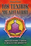 108 техник медитаций (Роман Доля, 2011)
