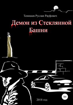 Книга "Демон из Стеклянной Башни" – Руслан Тенишев, 2018