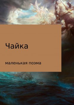 Книга "Чайка (маленькая поэма)" – Максим Покровин, 2017